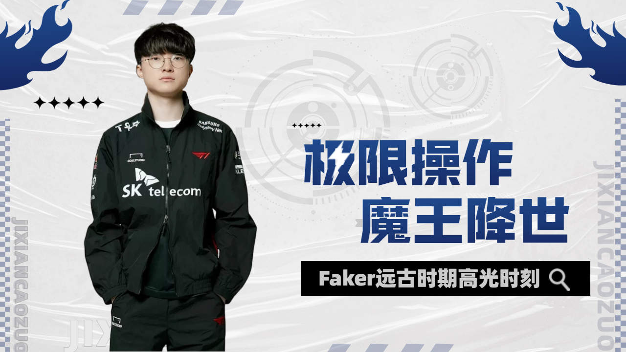 关于Faker连续七场比赛得分超过高光表现，瑞士队挑战极限！的信息