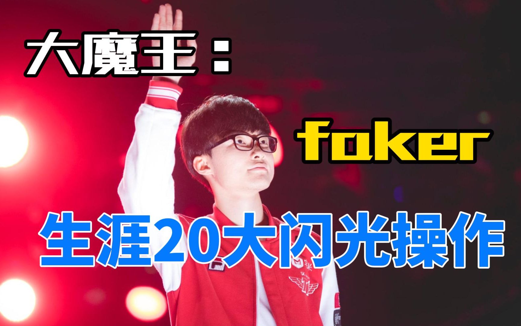 关于Faker连续七场比赛得分超过高光表现，瑞士队挑战极限！的信息